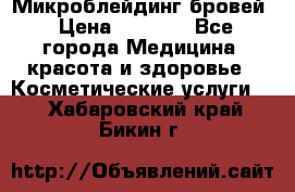 Микроблейдинг бровей › Цена ­ 2 000 - Все города Медицина, красота и здоровье » Косметические услуги   . Хабаровский край,Бикин г.